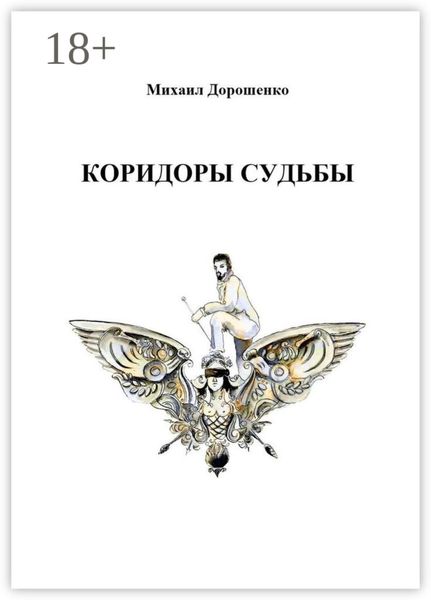Обложка книги  «Коридоры судьбы»