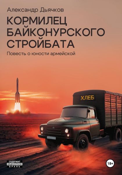 Обложка книги  «Кормилец Байконурского стройбата. Повесть о юности армейской»
