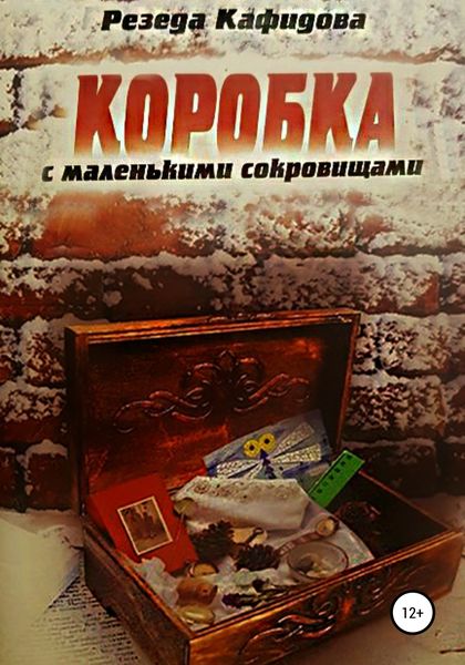 Обложка книги  «Коробка с маленькими сокровищами»