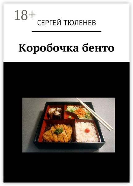 Обложка книги  «Коробочка бенто»