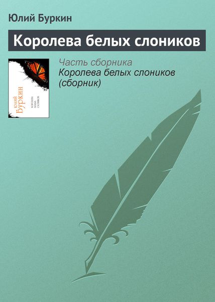 Обложка книги  «Королева белых слоников»