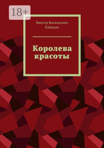 Обложка книги  «Королева красоты»