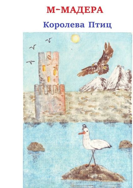 Обложка книги  «Королева птиц»