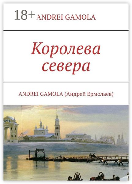 Обложка книги  «Королева севера»