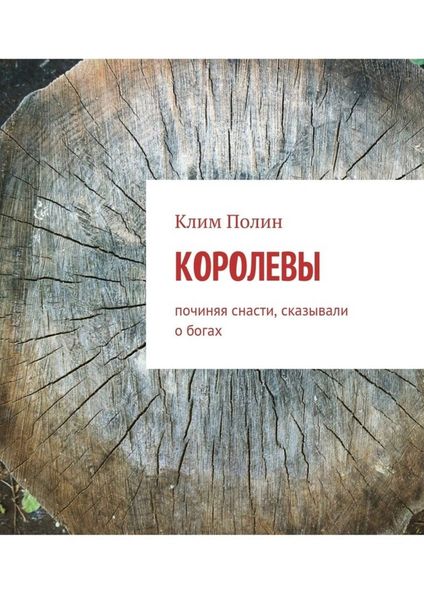 Обложка книги  «Королевы. Починяя снасти, сказывали о богах»