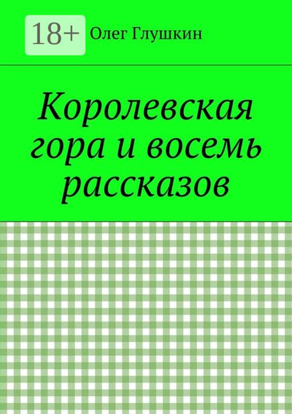 Обложка книги  «Королевская гора и восемь рассказов»