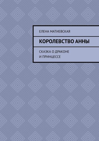 Обложка книги  «Королевство Анны. Сказка о драконе и принцессе»