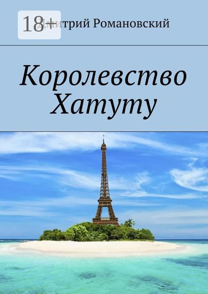 Обложка книги  «Королевство Хатуту»