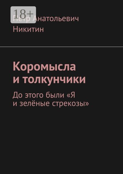 Обложка книги  «Коромысла и толкунчики. До этого были «Я и зелёные стрекозы»»