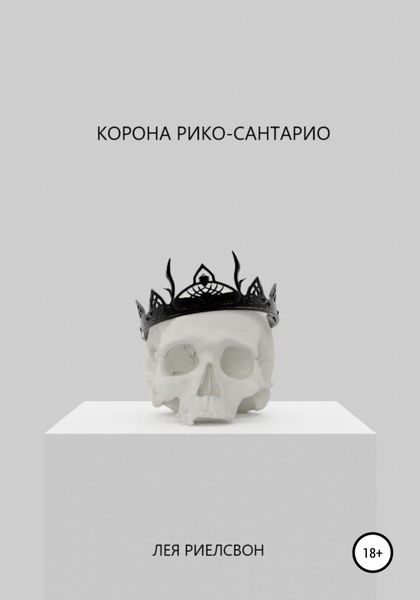 Обложка книги  «Корона Рико-Сантарио»