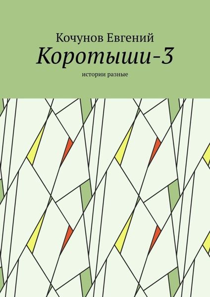 Обложка книги  «Коротыши-3. Истории разные»