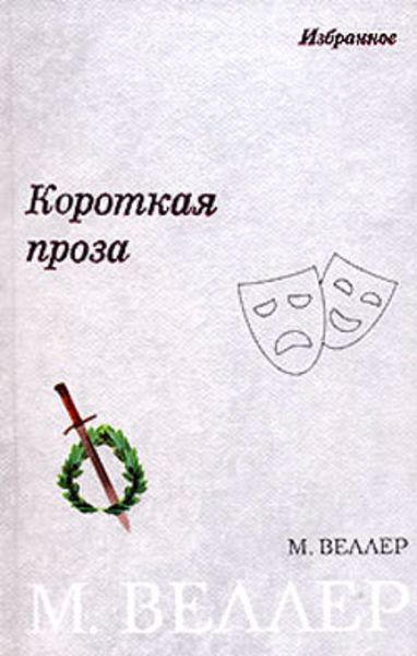 Обложка книги  «Короткая проза»