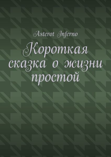 Обложка книги  «Короткая сказка о жизни простой»