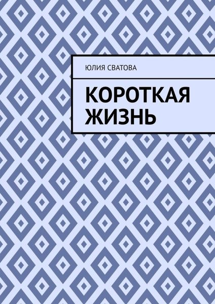 Обложка книги  «Короткая жизнь»