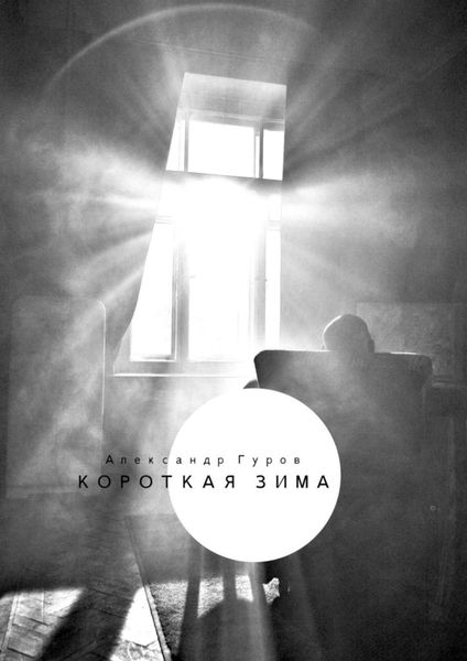 Обложка книги  «Короткая зима. Сборник рассказов»