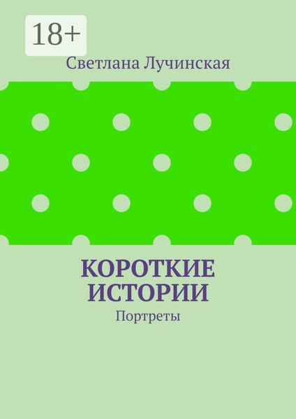 Обложка книги  «Короткие истории. Портреты»