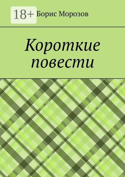 Обложка книги  «Короткие повести. Повести»