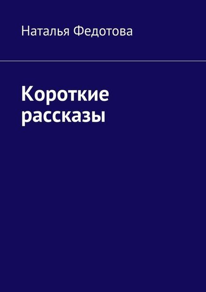 Обложка книги  «Короткие рассказы»