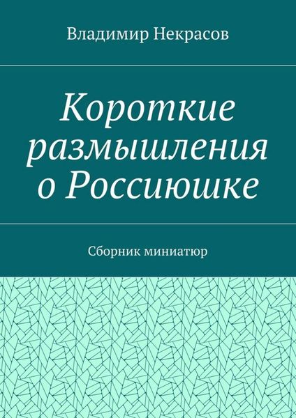 Обложка книги  «Короткие размышления о Россиюшке. Сборник миниатюр»