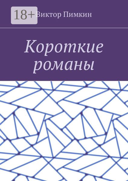 Обложка книги  «Короткие романы»