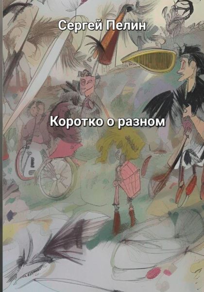 Обложка книги  «Коротко о разном»