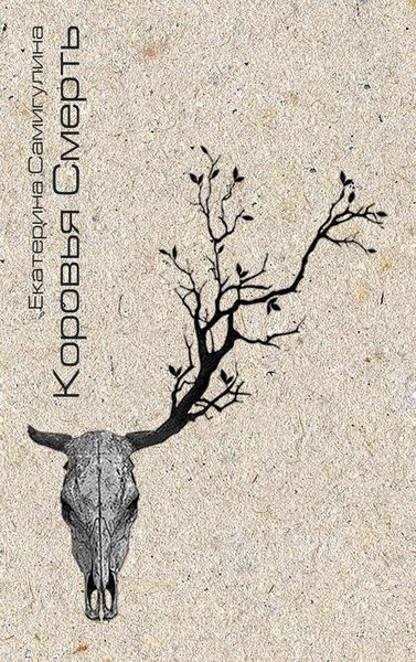 Обложка книги  «Коровья смерть»