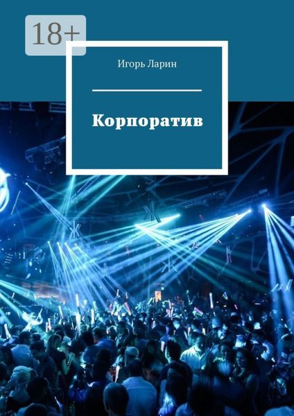 Обложка книги  «Корпоратив»