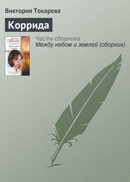 Обложка книги  «Коррида»