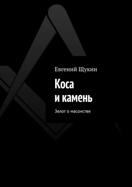 Обложка книги  «Коса и камень. Зелот о масонстве»