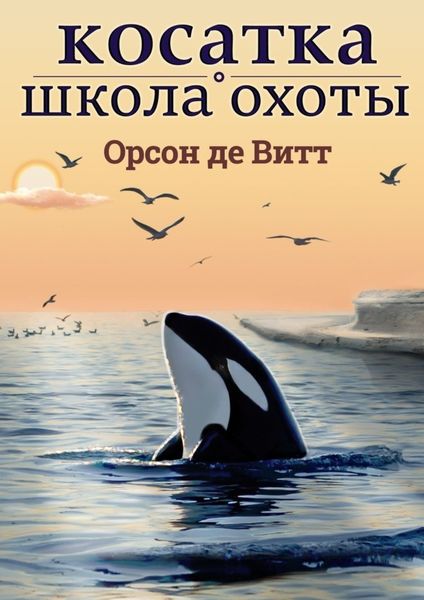 Обложка книги  «Косатка. Школа охоты»