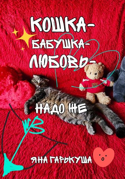 Обложка книги  «Кошка-бабушка-любовь-надо же»