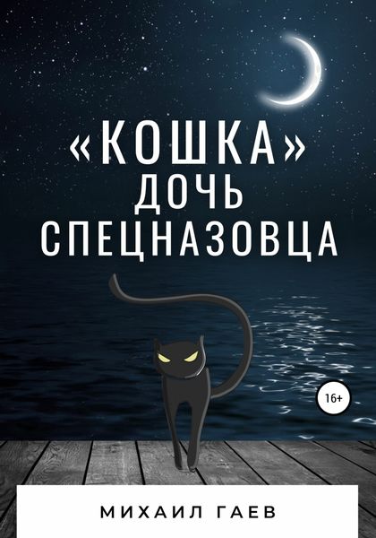 Обложка книги  ««Кошка» – дочь спецназовца»