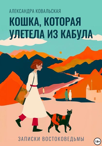 Обложка книги  «Кошка, которая улетела из Кабула»