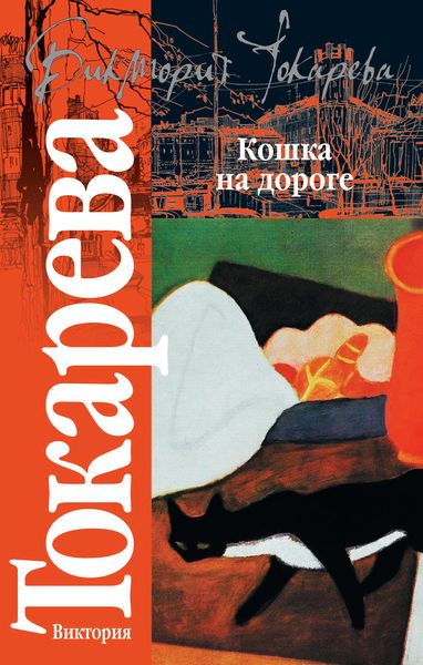 Обложка книги  «Кошка на дороге»