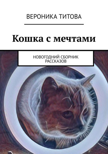 Обложка книги  «Кошка с мечтами. Новогодний сборник рассказов»