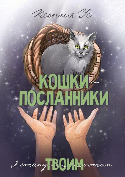 Обложка книги  «Кошки-Посланники. Я стану твоим котом. Полуфантастическая сага о кошках в записках домашнего кота»
