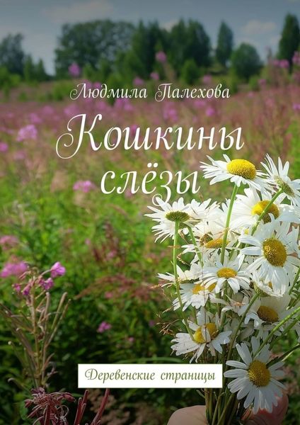 Обложка книги  «Кошкины слёзы. Деревенские страницы»