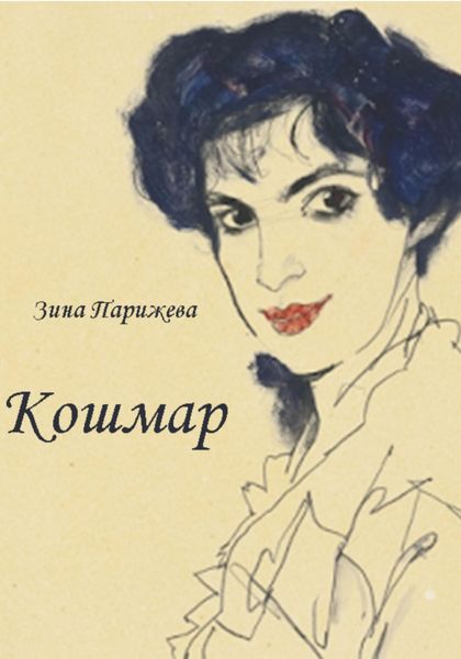 Обложка книги  «Кошмар»