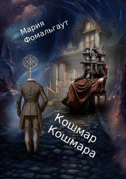 Обложка книги  «Кошмар кошмара»