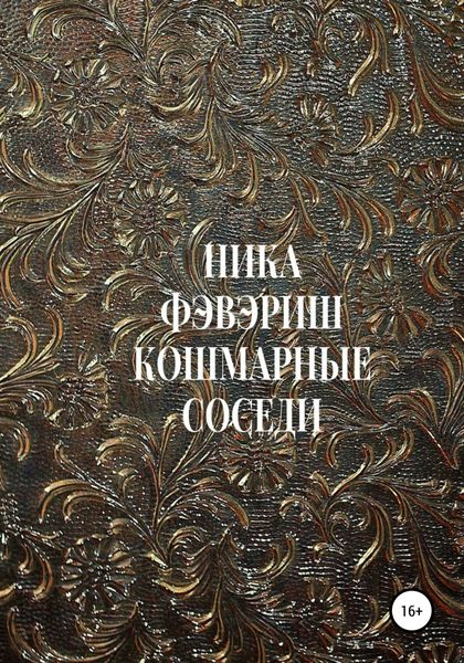 Обложка книги  «Кошмарные соседи»