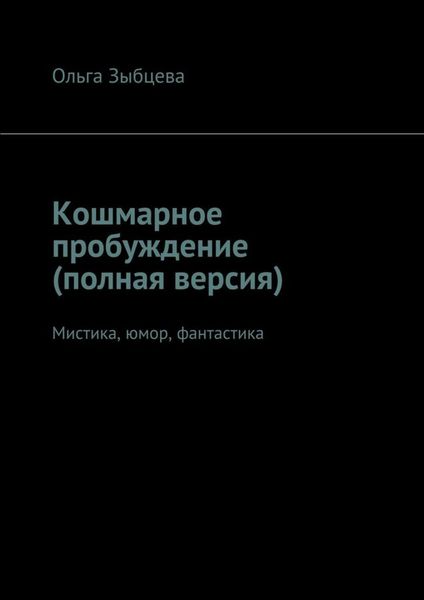Обложка книги  «Кошмарное пробуждение (полная версия). Мистика, юмор, фантастика»