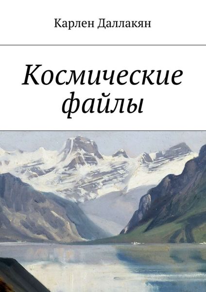 Обложка книги  «Космические файлы»