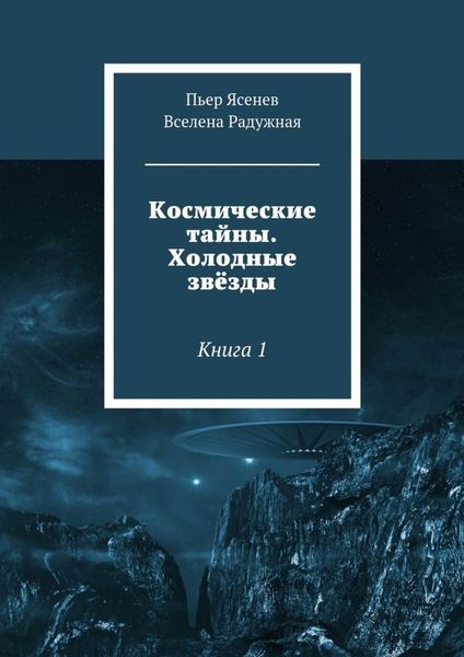 Обложка книги  «Космические тайны. Холодные звёзды. Книга 1»