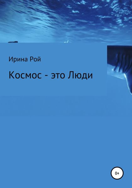 Обложка книги  «Космос – это Люди»