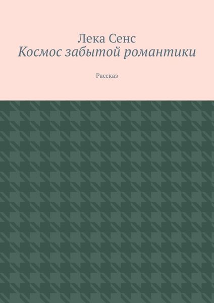 Обложка книги  «Космос забытой романтики. Рассказ»