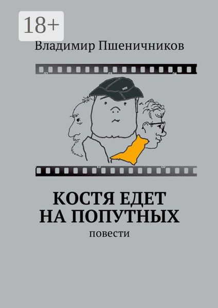 Обложка книги  «Костя едет на попутных. Повести»