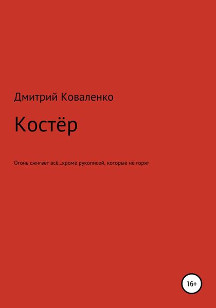 Обложка книги  «Костёр»