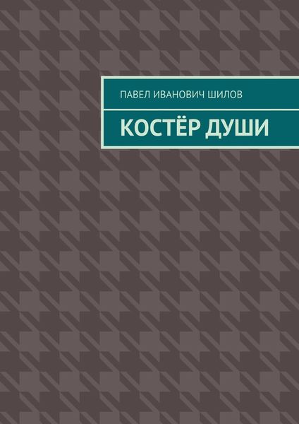 Обложка книги  «Костёр души»