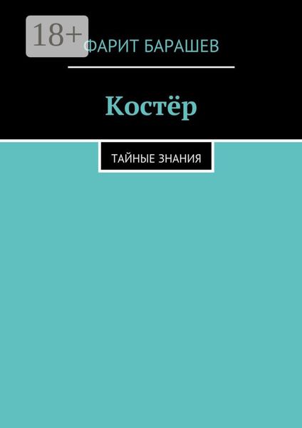 Обложка книги  «Костёр. тайные знания»