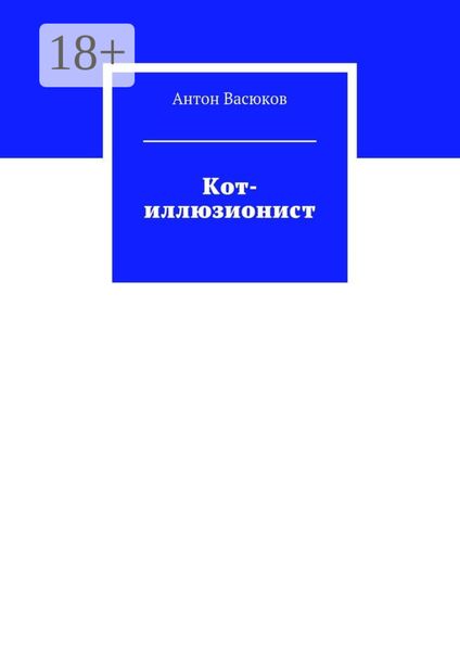 Обложка книги  «Кот-иллюзионист»
